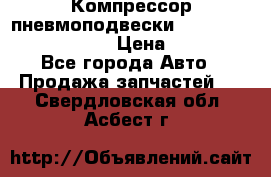 Компрессор пневмоподвески Bentley Continental GT › Цена ­ 20 000 - Все города Авто » Продажа запчастей   . Свердловская обл.,Асбест г.